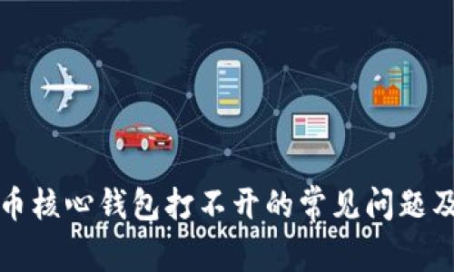 排除比特币核心钱包打不开的常见问题及解决方案