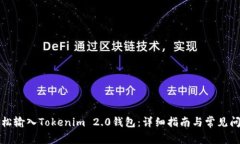 如何轻松输入Tokenim 2.0钱包：详细指南与常见问题
