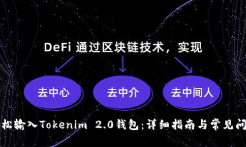 如何轻松输入Tokenim 2.0钱包：详细指南与常见问题解析