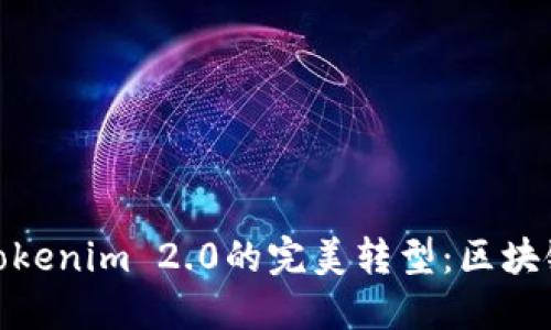 探索比特儿到Tokenim 2.0的完美转型：区块链的未来与机遇