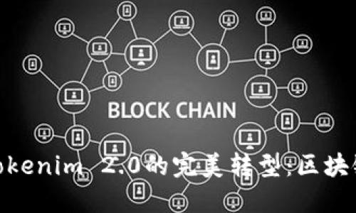 探索比特儿到Tokenim 2.0的完美转型：区块链的未来与机遇