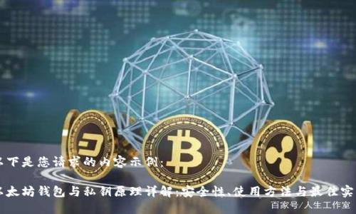 以下是您请求的内容示例：

以太坊钱包与私钥原理详解：安全性、使用方法与最佳实践