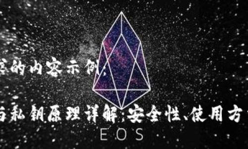 以下是您请求的内容示例：

以太坊钱包与私钥原理详解：安全性、使用方法与最佳实践