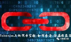 深度解析Tokenim上的代币空投：如何参与、潜在收