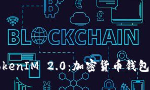 深入解析TokenIM 2.0：加密货币钱包的未来之路