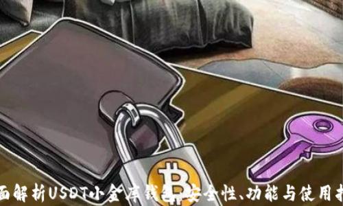 
全面解析USDT小金库钱包：安全性、功能与使用指南