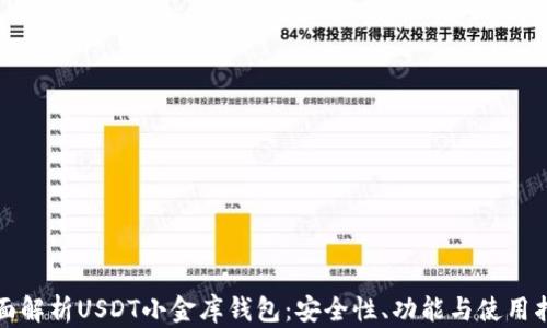 
全面解析USDT小金库钱包：安全性、功能与使用指南