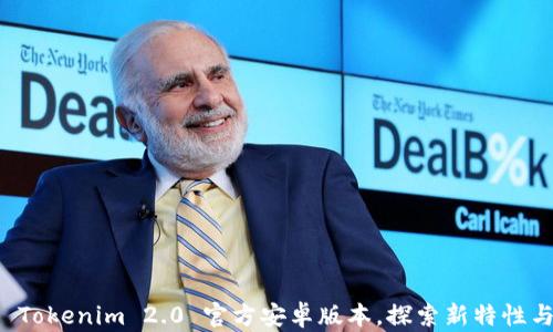 
深入解析 Tokenim 2.0 官方安卓版本，探索新特性与下载指南