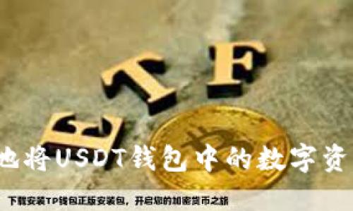 如何安全高效地将USDT钱包中的数字资产兑现为法币？
