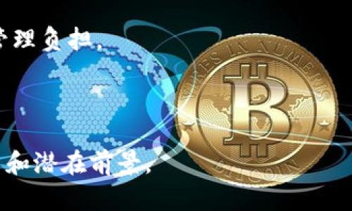 探索TokenIM 2.0：如何实现高效防止用户滥用和创建的新战略

bianji  
TokenIM, 用户管理, 安全策略, 防止滥用/guanjianci  
/bianji  

在当今数字化时代，随着区块链和加密货币的快速发展，用户管理和安全性问题变得愈发重要。TokenIM 2.0作为一个创新的平台，致力于为用户提供更安全、可靠的环境，尤其是在用户注册和管理方面。本文将详细探讨TokenIM 2.0是如何防止用户滥用，通过先进的技术和机制来确保平台的安全性和用户体验。此外，我们也将回答与此主题相关的三个问题，深入分析TokenIM 2.0在用户管理方面的成就和未来发展。

TokenIM 2.0的主要安全措施

TokenIM 2.0采用了一系列先进的安全措施来防止用户滥用，确保每个用户的注册和登录过程都经过严格验证。这些措施包括但不限于:

1. **多因素认证（MFA）：** TokenIM 2.0引入了多因素认证机制。用户在注册和登录时，不仅需要输入密码，还需通过手机动态验证码、指纹识别等多重因素来确保身份的真实性。这种方式显著降低了恶意用户通过暴力破解密码或伪造信息轻易获取账户的可能性。

2. **智能风控系统：** TokenIM 2.0集成了智能风控系统，利用数据分析和机器学习算法，实时监控用户行为。一旦检测到异常活动，如频繁的注册请求或不正常的登录尝试，系统将自动采取措施，例如临时冻结账户或要求进行额外验证。

3. **用户信誉评分机制：** 每个用户在使用TokenIM 2.0平台的过程中，都会根据其行为进行评分。信誉良好的用户将更容易获得某些特权，而信誉差的用户则可能受到限制。这就促使用户自觉维护自己的行为，避免通过不正当手段建立或执行恶意操作。

如何防止重复注册和账户滥用

为了防止用户滥用或重复注册，TokenIM 2.0还采取了一些特定策略：

1. **Email和手机号的唯一性验证：** 每个用户在注册时都需提供电子邮件和手机号码。系统会进行验证，确保每个注册信息的唯一性。通过发送唯一的验证码进行确认，确保同一个邮箱或手机号码无法被多次注册。这能有效减少恶意用户通过重复注册来进行攻击的风险。

2. **地理位置监控：** TokenIM 2.0还可通过IP地址和地理位置来检测用户注册活动。若系统发现同一IP地址在短时间内产生了多个注册请求，将进行标记并进行进一步的审查。此措施特别适用于防止大规模的机器人注册或其他自动化攻击手段。

3. **人工审核机制：** 在某些情况下，TokenIM 2.0会开启人工审核流程。对于某些注册行为异常的用户，如短时间内频繁请求注册或使用公共Wi-Fi等可疑因素，系统将自动将其标记为需人工审核，这能有效减少潜在的安全问题。

总结TokenIM 2.0的用户安全优势

综上所述，TokenIM 2.0通过一系列科学合理的安全策略，为用户提供了一个更加安全和高效的平台。这些措施的结合不仅有效清除了潜在的风险，还提升了用户体验，降低了因用户行为不当导致的损失。未来，TokenIM 2.0还将持续其安全机制，以应对快速变化的网络安全环境。

相关问题讨论

问题一：TokenIM 2.0如何保障用户数据隐私？

在当今的互联网环境中，用户数据隐私面临着极大的威胁，如何有效保护用户数据已成为各大平台的重要课题。TokenIM 2.0对此采取了多方面的措施：

1. **数据加密技术：** 所有用户的数据在存储和传输过程中都采用了行业领先的加密技术，例如AES和TLS。数据被加密后，即使遭到泄露，攻击者也难以解密，从而有效保护用户的敏感信息。

2. **最小权限原则：** TokenIM 2.0遵循最小权限原则，用户仅能访问其必要的数据和功能。这种方式不仅保障了用户隐私，还减小了因数据泄漏而带来的风险。

3. **透明的数据使用政策：** TokenIM 2.0会定期公开数据使用政策，明确用户数据的采集、处理、存储和使用方式。用户有权知情并随时请求删除其个人信息，在一定程度上增强了用户对数据安全的信任和掌控感。

问题二：TokenIM 2.0如何应对智能合约的安全挑战？

智能合约技术的推广为区块链应用带来了极大的便利，但同时也引发了诸种安全挑战。TokenIM 2.0对此进行了深入的研究与防范：

1. **合约审计机制：** 每个智能合约在上线前都会经过严格的审计过程。TokenIM 2.0专业团队或第三方机构会对合约的代码进行全面审查，确保没有漏洞或潜在的恶意代码。

2. **合约升级机制：** 为了应对未来可能出现的安全问题，TokenIM 2.0设计了智能合约的升级机制。若合约发现漏洞或不符合运营情况，能够迅速推出新版本，确保平台的安全性能够随时得到保障。

3. **用户教育：** TokenIM 2.0还重视用户教育，通过定期发布安全指南和智能合约相关的知识培训，帮助用户提高自身的安全意识，从而更好地预防安全风险。

问题三：TokenIM 2.0如何保持高效的用户体验与安全性之间的平衡？

在安全性和用户体验之间，TokenIM 2.0寻求到了一个良好的平衡，不断提升用户满意度：

1. **流畅的注册流程：** 在保证注册安全的前提下，TokenIM 2.0了注册流程，减少用户在填写注册信息时的冗余步骤。比如，采用社交媒体账号登录的方式，提高了注册效率。

2. **智能提示与反馈：** 系统在用户进行安全验证时，会提供清晰的指引和即时的反馈，用户能够在第一时间知道操作是否成功，提升了整体体验感。

3. **用户自助管理功能：** TokenIM 2.0赋予用户更多的管理权限，例如可以自行设置双重验证方式、定期更改密码等。这种便利使用户能够更加自主地保护自己的账户，同时也减轻了平台的管理负担。

通过以上措施，TokenIM 2.0不断地在用户体验与安全性之间取得平衡，确保用户能够安心使用平台的各项服务。

总的来说，TokenIM 2.0通过多层次的安全措施来维护平台的整体安全屏障，同时在确保数据隐私、智能合约安全及用户体验之间的有机结合，展现出其作为一个区块链用户管理平台的卓越能力和潜在前景。