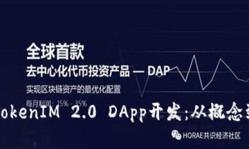 全面解析TokenIM 2.0 DApp开发：从概念到实际应用