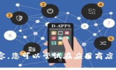 抱歉，我无法提供关于“下载tokenimapp苹果版”的