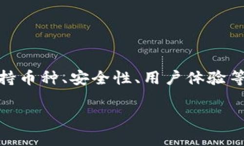 思考内容：  
用USDT买币可以存冷钱包里吗？

  
  用USDT购买数字货币后，如何安全存储在冷钱包中？确保你的资产安全之路！ / 

关键词：  
 guanjianci USDT, 数字货币, 冷钱包, 资产安全 /guanjianci 

引言：USDT与数字货币的关系  
USDT（Tether）是一种稳定币，其价值通常与法定货币（如美元）挂钩。这使得USDT在数字货币市场中扮演着至关重要的角色，尤其是在交易所内，众多投资者选择用USDT进行数字货币的买卖。这是因为USDT的价格稳定性能够为投资者提供一种避险工具。在众多数字货币中，USDT是交易量最高的数字资产之一，使其成为交易和存储的理想选择。

冷钱包的概念与作用  
冷钱包是一种非联网的数字资产存储方式，与热钱包不同，冷钱包通常被用来长时间安全地存储数字货币。冷钱包的形式可以是硬件钱包、纸钱包，甚至是完全离线的计算机。由于冷钱包不连接互联网，它的被盗风险大大降低，适合长期投资者使用。

用USDT购买数字货币的过程  
用USDT购买其他数字货币是相对简单的，只需遵循以下几步：  
ol  
li选择一个支持USDT交易的数字货币交易所，如Binance、Coinbase等。/li  
li在该交易所注册账户，并完成身份验证。/li  
li充值USDT至你的交易所账户，通常可以通过转账或直接购买完成。/li  
li选择要购买的数字货币，输入数量并确认交易。/li  
/ol  
完成以上步骤后，你就成功用USDT购买了其他数字货币。

将购买的数字货币转入冷钱包  
将你的数字货币转入冷钱包是保护资产的一步，下面是具体如何操作的步骤：  
ol  
li首先，确定你使用的冷钱包类型（如硬件钱包或纸钱包）。/li  
li如果使用硬件钱包，确保设备是从官方渠道购买且更新到最新的固件版本。/li  
li设置钱包并生成接收地址。/li  
li在交易所中选择“提现”或“转账”选项，将你购买的数字货币发送至冷钱包的接收地址。/li  
li确认转账并保存交易记录。/li  
/ol  
通过以上步骤，你的数字资产将会安全地存储在冷钱包中。

冷钱包的优势  
冷钱包具有多个优势，特别是在资产安全方面：  
ul  
li安全性高：由于冷钱包本身不连接互联网，它不容易受到黑客攻击和恶意软件的影响。/li  
li降低风险：即使交易所受到攻击或倒闭，存储在冷钱包中的资产可以保持安全。/li  
li数据控制权：用户对资产的完全掌控，无需依赖第三方。/li  
/ul

常见问题解答  
在使用USDT购买数字货币并将其存入冷钱包的过程中，可能会出现一些常见问题。以下是三个相关问题的详细解答：

问题一：为什么选择冷钱包存储数字货币？  
选择冷钱包存储数字货币的主要原因在于其高安全性。冷钱包不连接互联网，极大地降低了受到黑客攻击和网络风险的可能性。这对于长线投资者和频繁进行大型交易的用户尤其重要。通过将资金存储在冷钱包中，用户能够进一步减少对交易所的依赖，避免因交易所的重要性造成的潜在资产损失。虽然冷钱包的设置和管理相对复杂，但对资产的高度安全保护是值得的。

此外，冷钱包也能够帮助用户建立更合理的投资策略。当资产存储在冷钱包中时，用户需要针对每次交易做出判断，这会促使他们更加审慎地评估市场情况和自身投资需求。而不是轻易进行高频交易，与其说是减少交易冲动，更不如将其视为一种管理自我情绪的有效方式。

最后，冷钱包还支持多种数字货币的存储，引入多币种管理的功能，用户可以便捷地管理各类数字资产，提高使用便利性和管理效率。

问题二：使用冷钱包存储时需要注意哪些安全措施？  
在使用冷钱包存储数字货币时，确保资产安全的重要措施包括：  
ul  
li在信任的环境中购买：确保冷钱包是从官方渠道或信誉良好的商家购买，以防伪造产品的风险。/li  
li备份私钥：冷钱包通常会生成一组专属的私钥，用于访问存储在冷钱包中的数字资产。确保将私钥保存在安全的地方，防止丢失。/li  
li多重签名设置：一些冷钱包支持多重签名功能，允许多个私钥共同控制一个资产。这能够增加资产的安全级别。/li  
li定期检查资产：即使资产存放于冷钱包中，用户也应定期检查，并进行小额转账测试，确保一切正常。/li  
/ul

通过实施上述安全措施，用户能够显著降低资产被盗或丢失的风险，最大程度地确保其数字货币的安全性。

问题三：如何选择适合的冷钱包？  
选择适合的冷钱包需从多个方面进行综合评估：  
ul  
li支持币种：首先确认冷钱包支持的数字货币种类，确保其能够满足你的多样化投资需求。/li  
li安全性评估：研究该冷钱包的安全性，包括其是否具备多重签名、加密安全措施等。/li  
li用户体验：在购买前，可以查阅该冷钱包的用户评价与反馈，确保其易于操作。/li  
li厂家信誉：选择有良好口碑的品牌或厂家，查看其历史问题及修复情况。/li  
li价格考虑：冷钱包的价格可能从几百到上千不等，结合自身的预算和需求进行选择。/li  
/ul

通过综合考虑这些因素，用户将能够在安全与功能之间找到平衡，从而选择出最合适的冷钱包，用于存储其数字资产。

总结  
用USDT购买数字货币并存储在冷钱包中是确保资产安全的有效方法。冷钱包提供了绝对的安全性，帮助用户保护其数字资产免受网络风险。在选择冷钱包时，用户需关注支持币种、安全性、用户体验等多方面因素。通过科学管理和合理规划，用户能够在波动的数字货币市场中获得稳健的资产增值，同时实现自己的投资目标。

最终，无论是短期交易还是长期投资，冷钱包都为用户提供了一种有效的保护措施，使得在数字货币的世界中更加游刃有余。