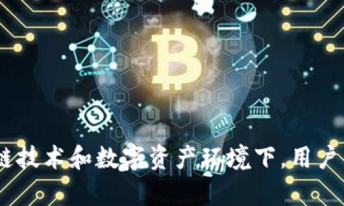如何在TokenIM上查看和管理您的授权信息：全面指南

TokenIM, 授权管理, 区块链安全, 数字资产/guanjianci


TokenIM是一款专注于区块链和数字资产安全管理的移动应用，特别是在视互联网资产的安全性和隐私性日益受到重视的今天，TokenIM为用户提供了一个相对安全的环境进行数字资产的管理和交易。本文将详细介绍如何在TokenIM上查看和管理您的授权信息，并为您提供必要的知识和技巧，以确保您的资产安全。


TokenIM的基本介绍

TokenIM是一款区块链数字资产管理工具，它能够帮助用户管理不同种类的加密货币。TokenIM不仅支持多种钱包，还允许用户进行交易、查看资产，并实现多项安全功能，例如多重签名、权限控制和身份验证等。通过TokenIM，用户可以轻松管理他们的数字资产，确保所有操作的安全性和保密性。


在TokenIM上查看授权的步骤

查看您的授权信息是每一个使用TokenIM的用户都应当掌握的基本技能。以下是具体步骤：

1. **登录TokenIM**：首先，打开TokenIM应用并使用您的账户进行登录。

2. **进入设置页面**：登录后，点击应用主界面右下角的“我”选项，进入个人设置页面。

3. **选择安全设置**：在设置页面中，找到并点击“安全设置”选项，有关安全和隐私的不同任务将在此处列出。

4. **查看授权信息**：在安全设置中，您将能看到与授权相关的信息，包括已授权的第三方应用、设备和服务。点击相应的选项即可查看详细信息。

5. **管理授权**：在此页面，您也可以选择删除不再需要的授权，或重置您的安全信息。对于不再使用的服务，及时撤销授权有助于提升账户安全性。


如何确保您的TokenIM安全

TokenIM提供的安全措施已经相当完备，但为了进一步保护自己的资产，用户应当采取额外的安全防护措施：

- **启用双重认证**：这是提高账户安全性的一种重要方式。通过短信或第三方应用生成代码，确保即使密码泄露，账户依旧安全。

- **保持应用更新**：定期检查TokenIM的版本更新，确保您使用的是最新的应用版本，以防止潜在的安全漏洞。

- **定期查看授权信息**：如前文所述，定期查看和管理授权信息，可以及时发现潜在的安全风险，并采取措施保护账户。

- **设置强密码**：确保您的账户密码复杂且独特，不与其他账户共用，并定期更换密码，以提高安全性。

通过以上措施，能有效降低因授权疏忽带来的风险，确保TokenIM上数字资产的安全。


TokenIM的常见问题解答

在使用TokenIM的过程中，用户可能会遇到一些常见问题。我们将讨论以下三个主要问题，并详细解答。

1. **如何解决TokenIM登录问题？**
2. **如何恢复TokenIM丢失的密码？**
3. **在TokenIM上如何进行安全交易？**

h4如何解决TokenIM登录问题？/h4

在使用TokenIM时，登录问题可能会时常出现，原因包括密码错误、网络问题、设备兼容性等。以下是一些解决方案：

- **确认密码正确性**：用户应首先检查是否输入了正确的账户密码。特别是在使用手机键盘时，可能会由于误触导致输入错误。

- **检查网络连接**：确保设备处于良好的网络连接状态。若网络不稳定，可能会导致登录失败。

- **重启设备**：有时设备的某些功能可能会暂时失效，重启能有效解决大部分问题。

- **更新应用**：保持TokenIM应用的最新版本至关重要，旧版可能存在未解决的Bug。

- **联系客服**：如果以上方法均无效，用户可尝试联系TokenIM的客服，说明情况，服务支持团队将协助解决问题。

用户应了解，登录问题虽是小问题，但是处理不当也可能给账户带来安全隐患，因此应及时有效地进行处理。


h4如何恢复TokenIM丢失的密码？/h4

若用户忘记TokenIM登录密码，可以通过以下方式来恢复：

1. **使用找回密码功能**：TokenIM通常会在登录页面提供“找回密码”选项，点击后会根据用户填写的邮箱或手机号发送重置链接或验证码。

2. **通过安全邮箱验证**：用户在注册时设置的安全邮箱会用来恢复密码。确保你能够访问这个邮箱以接收验证码。

3. **保障安全性**：在重置密码的过程中，请确保您是在安全的网络下操作，避免在公共Wi-Fi下进行这些重要操作。

4. **设置新密码**：一旦接收到重置链接或验证码，用户可以设置一个新的、强大的密码。确保新密码新颖，同时建议使用字母、数字及特殊字符组合而成。

5. **定期更新密码**：即使密码恢复成功，为了保证长期的账户安全，用户也应定期修改密码，尽量避免在多个平台上使用同样的密码。

这种方式不仅能帮忙找回丢失的密码，同时提高账户安全程度，使用户能更安心地使用TokenIM进行数字资产管理。


h4在TokenIM上如何进行安全交易？/h4

安全交易在数字资产世界中至关重要，特别是TokenIM这样的平台。以下是一些进行安全交易的步骤：

1. **确认交易对方的身份**：在与其他用户交易之前，确保确认对方的身份，尽量选择信誉高的交易对象。

2. **避免公共网络交易**：在公共的Wi-Fi环境中交易可能陷入安全风险，因此推荐在私人且安全的网络中进行交易。

3. **小额试水**：在进行大额交易前，可以先用小额进行交易测试，以确保交易流程顺畅无误。

4. **使用平台内置的交易保障功能**：TokenIM平台可能会提供某些交易保障功能，确保按约定完成交易。如确认交易后，变更交易信息的能力应为零。

5. **定期检查交易历史**：用户应定期检查自己的交易记录，确保所有交易都是经过自己授权的。如果发现可疑交易，立即采取措施。

通过以下步骤，用户可以在TokenIM上实现安全、高效的交易体验，从而更放心地进行数字资产管理。



通过以上的介绍，我们对TokenIM的授权管理、用户安全及常见问题做了系统的分析，希望能够帮助用户更有效地使用该平台，保障他们的数字资产安全。在不断发展的区块链技术和数字资产环境下，用户的安全意识和操作技巧将是保障资产安全的关键。未来，值得期待TokenIM能继续提供更多创新的功能和更强大的安全保障，助力更多用户在数字资产管理道路上走得更远。
