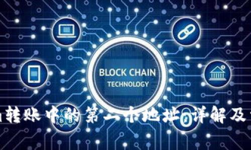 理解Tokenim转账中的第二个地址：详解及常见问题解答