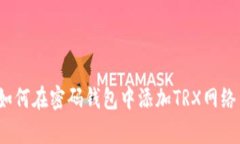 全面解析：如何在密码钱包中添加TRX网络并安全