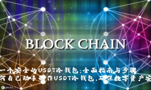 做一个安全的USDT冷钱包：全面指南与步骤
如何自己动手制作USDT冷钱包，确保数字资产安全