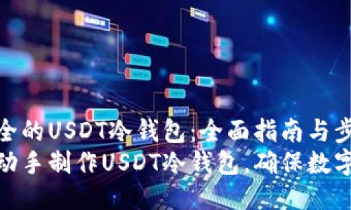 做一个安全的USDT冷钱包：全面指南与步骤
如何自己动手制作USDT冷钱包，确保数字资产安全