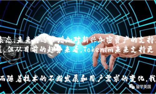 思考一个吸引用户查看且详细全面的优秀，放进标签里，和4个相关的关键词 用逗号分隔，关键词放进keywords/keywords标签里，然后围绕详细介绍，写大约4300个字的内容，并思考3个可能相关的问题，并逐个问题详细介绍，每个问题介绍内容不少于700字，分段加上标签，段落用标签表示

深入解析TRC20钱包Tokenim：安全性、使用指南及其未来展望
keywordsTRC20, Tokenim, 加密钱包, 区块链技术/keywords

引言
随着区块链技术的不断发展，加密货币也逐渐进入了人们的生活，而在这个生态系统中，钱包作为用户管理和存储数字资产的重要工具，其选择和使用显得尤为重要。TRC20是基于波场（TRON）平台的一个代币标准，该代币标准因其高效性和低成本而备受青睐。而Tokenim作为一个新兴的TRC20钱包，吸引了众多用户的注意。本文将深入解析Tokenim钱包的特点、使用指南以及未来发展展望，带您全面了解这一新兴的市场选择。

TRC20的定义与特点
在深入探讨Tokenim之前，了解TRC20的基本概念极为重要。TRC20是基于波场区块链的一种代币标准，这一标准对创建和管理波场网络上的代币提供了指导和规范。TRC20代币具有以下几个显著特点：
ul
    listrong低交易费用：/strong相比于其他区块链，TRON网络的交易费用显著较低，这使得用户在使用TRC20代币进行转账和交易时，能够节省成本。/li
    listrong高效率：/strongTRON网络的高TPS（交易每秒）使得TRC20代币的转账速度极快，基本可以实现即时到账。/li
    listrong广泛兼容性：/strong由于TRC20标准的普及，许多交易所和平台均支持该种代币，用户可以更方便地在不同的平台之间转账。/li
/ul

Tokenim钱包的功能与特点
Tokenim作为TRC20钱包的代表，提供了多项独特的功能，使其在竞争中脱颖而出：
ul
    listrong用户友好的界面：/strongTokenim钱包拥有直观的用户界面，即使对于新手用户，也能轻松上手，快速完成操作。/li
    listrong高度安全性：/strongTokenim采用了多种安全措施，如两步验证、私钥加密等，确保用户资产不被盗取。/li
    listrong多种代币支持：/strong除了TRC20代币外，Tokenim还支持其他多种数字资产，方便用户进行资源整合。/li
    listrong便捷的交易功能：/strong用户可以通过Tokenim钱包轻松地进行代币的发送与接收，而且支持一键交换，极大便利了用户的操作。/li
/ul

如何使用Tokenim钱包
在明确Tokenim钱包的优势后，下面将为您提供详细的使用指南：
h41. 下载与注册/h4
用户可以在Tokenim的官方网站或者应用商店下载钱包应用。安装完成后，依照指引进行注册，用户需提供有效的邮箱并设置一个强密钥密码。为了增加安全性，建议用户启用两步验证。

h42. 创建钱包/h4
用户注册后，可以选择创建新钱包或导入已有钱包。新建钱包时，系统会生成一组助记词，务必妥善保存这一信息，因为这将是未来找回钱包的唯一凭证。

h43. 充值与充值/h4
创建钱包后，用户可通过多种方式向钱包充值，包括购买TRC20代币或其他数字资产并通过交易所提现至Tokenim钱包地址。提取方式因平台而异，用户可参考交易所相关指南进行。

h44. 发起转账/h4
用户在钱包中选择“发送”功能，输入对方的地址和金额，确认无误后提交即可完成转账。Tokenim会自动计算手续费，用户无需手动设置。

h45. 资产管理与监控/h4
Tokenim钱包提供实时资产统计及市场行情，用户可随时监控自身资产变动与市场动态，及时做出调整。

Tokenim钱包的未来展望
随着区块链技术的进步，Tokenim钱包在不断和升级。未来，其可能发展方向有以下几方面：
ul
    listrong增强的安全性：/strong伴随着网络安全威胁的增加，Tokenim将继续提升其安全措施，以保护用户资产。/li
    listrong更多的代币支持：/strongTokenim可能将逐步支持更多类型的代币及区块链，以吸引更多用户。/li
    listrong用户体验的提升：/strong结合用户反馈，Tokenim会不断钱包的功能和界面，提升用户体验。/li
/ul

常见问题解答

问题1：Tokenim钱包是否真的安全？
作为一个新兴的数字钱包，安全性是一切关注的焦点。Tokenim钱包使用了多种手段来保护用户资产，首先是私钥的管理。用户的私钥是在本地生成，Tokenim不会直接接触到用户的私钥，这意味着即便Tokenim的服务器被攻击，黑客也无法获取用户的资金。
其次，Tokenim采用了两步验证，用户在每次登录或进行重要操作时，都需要输入验证码来确保身份的真实性。这种额外的安全层次大大降低了未经授权访问账户的风险。此外，钱包的应用程序经常更新，以修复潜在的安全漏洞，这也是保护用户资产安全的重要手段。
当然，用户自身的安全意识同样重要，定期更新密码、启用设备防护以及小心处理助记词等，都是用户需要重视的安全措施。

问题2：为什么我选择Tokenim而非其他钱包？
市场上存在多种数字钱包，各具特色，但Tokenim凭借其独特的优势吸引了大量用户。首先是其带来的低交易费用，用户在进行交易时，费用通常是该领域用户最关注的问题之一，Tokenim能够有效减少这方面的开支。
其次，Tokenim的界面友好，操作简单，非常适合新用户入门。相较于许多复杂、功能繁杂的钱包，Tokenim更容易上手，让用户可以更专注于交易而非学习使用。
最后，Tokenim的安全性高并且不断完善，适应市场变化，针对用户反馈进行迭代更新，使其确立了良好的用户口碑。这些因素结合在一起，使得Tokenim成为很多用户的首选。

问题3：Tokenim钱包未来能否支持更多的加密资产？
Tokenim钱包的支持资产范围不断拓展，这是其受欢迎的重要原因之一。随着区块链技术的发展，各种新的代币与项目层出不穷，用户对钱包对资产的支持度也有着更高的期待。Tokenim已经表态，未来将逐步增加对新兴加密资产的支持，以提升用户体验和满足市场需求。
与此同时，Tokenim还在不断与不同区块链项目接洽，争取通过技术整合来实现跨链交易。这一方向将为用户提供更为丰富的投资选择和更大的灵活性。而这些都需要时间的累积与技术的发展，但从目前的趋势来看，Tokenim未来支持更多加密资产的可能性非常高。

总结
通过上述对Tokenim钱包的详细介绍和解析，可以看出这是一个综合性强、用户友好的TRC20钱包。凭借其低交易费用、高安全性以及便捷的操作界面，Tokenim已经在众多钱包中站稳了脚跟。而随着技术的不断发展和用户需求的变化，我们相信Tokenim钱包的未来会更加辉煌。在选择数字资产管理工具时，不妨考虑Tokenim钱包，让管理数字资产变得简单和安全。