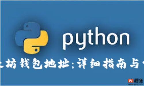 如何查看以太坊钱包地址：详细指南与常见问题解答