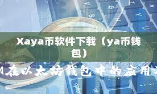 深入探讨BTM在以太坊钱包中的应用及其未来前景