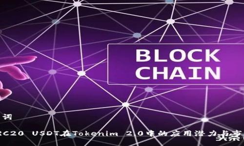 和关键词

探索ERC20 USDT在Tokenim 2.0中的应用潜力与市场影响