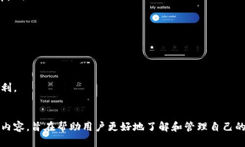 如何选择和购买比特币钱包：全面指南

比特币钱包, 数字货币, 加密钱包, 钱包种类/guanjianci

引言
随着比特币及其他数字货币的普及，越来越多的人开始关注如何安全地存储他们的数字资产。而比特币钱包就是实现这一目标的重要工具。一个合适的钱包不仅可以确保资产安全，方便交易，还能提升用户的使用体验。本文将详细介绍比特币钱包的类型，如何购买，及常见的使用问题。

比特币钱包的种类
在选择比特币钱包时，首先需要了解不同类型的钱包各自的特点和适用场景。大致上，可以将比特币钱包分为以下几种类型：

ul
    listrong热钱包：/strong热钱包是在线钱包，连接到互联网，方便快捷。它们适合日常交易，但由于在线特性，相对安全性较低。/li
    listrong冷钱包：/strong冷钱包是离线钱包，通常以硬件或纸质形式存在。虽然使用不够方便，但其安全性远高于热钱包，适合长期存储大额资产。/li
    listrong移动钱包：/strong移动钱包是专为智能手机设计的应用，方便用户随时随地进行比特币交易，非常适合经常进行小额交易的用户。/li
    listrong桌面钱包：/strong桌面钱包需要下载到个人电脑上，通过本地存储私钥提供安全性，适合对安全有较高要求的用户。/li
    listrong硬件钱包：/strong硬件钱包是一种物理设备，如Ledger或Trezor，它们存储用户的私钥，几乎不受在线攻击影响，被认为是最安全的存储方式。/li
/ul

如何购买比特币钱包
购买比特币钱包的步骤因钱包类型略有不同。以下是一些通用步骤，帮助用户选择和购买合适的钱包。

h4步骤1：确定需求/h4
在选择钱包之前，用户需要明确自己的需求。如日常交易还是长期投资、对安全性的要求、便捷性的需求等。识别这些需求，将有助于选择最合适的钱包类型。

h4步骤2：研究选择/h4
用户可以通过访问各大钱包提供商的网站，了解不同钱包的功能和价格。各大专业网站通常会有钱包的安全性、支持的币种、费用等信息进行比较。同时，阅读用户评论和反馈也是很重要的一步。

h4步骤3：选择购买渠道/h4
比特币钱包可以通过在线商店、电子商务平台（如亚马逊、eBay）或官方网站购买。建议购买硬件钱包时，优先选择官方网站或认证的零售商，以避免购买到假冒产品。

h4步骤4：注意安全/h4
在购买过程中，用户需要注意以下几点安全措施：
ul
    li确保购买的产品有良好的评价和口碑。/li
    li务必检查发货地址，警惕来历不明的产品。/li
    li购买后立即更新钱包的固件和软件，避免潜在的安全漏洞。/li
/ul


常见问题解答

h4问题1：比特币钱包安全吗？/h4
关于比特币钱包的安全性，许多人可能会产生疑问。首先，比特币钱包的安全性主要依赖于用户如何使用和管理其私钥。私钥是访问和控制钱包内比特币的唯一凭证，任何拥有私钥的人就能完全控制钱包。因此，如何保护好自己的私钥是确保钱包安全的第一步。

不同类型的钱包提供不同层次的安全性。例如，硬件钱包和冷钱包由于离线存储私钥，能够有效抵御网络攻击，而热钱包由于始终在线，存在被黑客破解的风险。此外，用户可以通过设定复杂的密码，启用两步验证等额外措施来增强安全性。总之，用户的行为和选择直接影响钱包的安全性，选择安全可靠的钱包，加上合理的使用习惯，才能确保资产安全。

h4问题2：如何备份我的比特币钱包？/h4
备份比特币钱包是确保资产安全的重要步骤。无论你使用何种类型的钱包，备份都能为钱包提供额外的安全层面。以下是几种钱包备份的方法：

ul
    listrong热钱包备份：/strong大部分热钱包都会提供导出私钥或助记词的功能，用户应妥善保存这些信息，并确保其不被他人获取。/li
    listrong硬件钱包备份：/strong硬件钱包一般会在初次设置时提供一组助记词，这组助记词是恢复钱包的关键，用户需要将其安全保存不丢失。/li
    listrong纸质钱包备份：/strong对于纸质钱包，务必将纸质钱包的副本保存到安全的地方，防止水损或火灾等事故导致信息无法恢复。/li
/ul

备份不仅是保存当前状态，还应定期检查备份的有效性和安全性，确保其在任何情况下都能恢复你的钱包。此外，使用多处备份是一种更为安全的策略，例如将助记词以加密形式备份在云服务和本地设备中。

h4问题3：如何选择适合我的比特币钱包？/h4
选择合适的比特币钱包需要考量多个因素，以下是一些核心考虑因素：

ul
    listrong使用需求：/strong如果您的主要目的在于频繁交易，热钱包可能是不错的选择；如果您更在意长期投资，则冷钱包或硬件钱包是更佳的选择。/li
    listrong安全性：/strong钱包的安全性至关重要，尤其是当涉及到巨额资金时，硬件钱包提供的安全性是标杆选择。/li
    listrong易用性：/strong对于新手用户，友好的用户界面和简单的操作流程是使用体验的重要组成部分。/li
    listrong支持币种：/strong并非所有钱包都支持所有数字货币，要确保选择的钱包能支持自己所需的币种。/li
    listrong社区和支持：/strong拥有良好社区支持的钱包更能解决问题，建议选择活跃且常更新的钱包。/li
/ul

总结而言，选择比特币钱包是一项必要且重要的决策，细致分析不同钱包的类型与功能，将有助于用户做出明智的选择，从而确保其数字资产的安全和便利。

结尾
随着比特币等数字货币逐渐进入大众视野，合理选择和使用比特币钱包显得尤为重要。本文详细介绍了比特币钱包的种类、如何购买、常见问题及解答等内容，旨在帮助用户更好地了解和管理自己的数字资产。希望用户能够通过本文，选择到最合适的比特币钱包，安全稳健地进行数字货币投资。