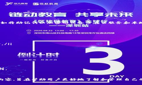 如何选择和购买比特币钱包：全面指南

比特币钱包, 数字货币, 加密钱包, 钱包种类/guanjianci

引言
随着比特币及其他数字货币的普及，越来越多的人开始关注如何安全地存储他们的数字资产。而比特币钱包就是实现这一目标的重要工具。一个合适的钱包不仅可以确保资产安全，方便交易，还能提升用户的使用体验。本文将详细介绍比特币钱包的类型，如何购买，及常见的使用问题。

比特币钱包的种类
在选择比特币钱包时，首先需要了解不同类型的钱包各自的特点和适用场景。大致上，可以将比特币钱包分为以下几种类型：

ul
    listrong热钱包：/strong热钱包是在线钱包，连接到互联网，方便快捷。它们适合日常交易，但由于在线特性，相对安全性较低。/li
    listrong冷钱包：/strong冷钱包是离线钱包，通常以硬件或纸质形式存在。虽然使用不够方便，但其安全性远高于热钱包，适合长期存储大额资产。/li
    listrong移动钱包：/strong移动钱包是专为智能手机设计的应用，方便用户随时随地进行比特币交易，非常适合经常进行小额交易的用户。/li
    listrong桌面钱包：/strong桌面钱包需要下载到个人电脑上，通过本地存储私钥提供安全性，适合对安全有较高要求的用户。/li
    listrong硬件钱包：/strong硬件钱包是一种物理设备，如Ledger或Trezor，它们存储用户的私钥，几乎不受在线攻击影响，被认为是最安全的存储方式。/li
/ul

如何购买比特币钱包
购买比特币钱包的步骤因钱包类型略有不同。以下是一些通用步骤，帮助用户选择和购买合适的钱包。

h4步骤1：确定需求/h4
在选择钱包之前，用户需要明确自己的需求。如日常交易还是长期投资、对安全性的要求、便捷性的需求等。识别这些需求，将有助于选择最合适的钱包类型。

h4步骤2：研究选择/h4
用户可以通过访问各大钱包提供商的网站，了解不同钱包的功能和价格。各大专业网站通常会有钱包的安全性、支持的币种、费用等信息进行比较。同时，阅读用户评论和反馈也是很重要的一步。

h4步骤3：选择购买渠道/h4
比特币钱包可以通过在线商店、电子商务平台（如亚马逊、eBay）或官方网站购买。建议购买硬件钱包时，优先选择官方网站或认证的零售商，以避免购买到假冒产品。

h4步骤4：注意安全/h4
在购买过程中，用户需要注意以下几点安全措施：
ul
    li确保购买的产品有良好的评价和口碑。/li
    li务必检查发货地址，警惕来历不明的产品。/li
    li购买后立即更新钱包的固件和软件，避免潜在的安全漏洞。/li
/ul


常见问题解答

h4问题1：比特币钱包安全吗？/h4
关于比特币钱包的安全性，许多人可能会产生疑问。首先，比特币钱包的安全性主要依赖于用户如何使用和管理其私钥。私钥是访问和控制钱包内比特币的唯一凭证，任何拥有私钥的人就能完全控制钱包。因此，如何保护好自己的私钥是确保钱包安全的第一步。

不同类型的钱包提供不同层次的安全性。例如，硬件钱包和冷钱包由于离线存储私钥，能够有效抵御网络攻击，而热钱包由于始终在线，存在被黑客破解的风险。此外，用户可以通过设定复杂的密码，启用两步验证等额外措施来增强安全性。总之，用户的行为和选择直接影响钱包的安全性，选择安全可靠的钱包，加上合理的使用习惯，才能确保资产安全。

h4问题2：如何备份我的比特币钱包？/h4
备份比特币钱包是确保资产安全的重要步骤。无论你使用何种类型的钱包，备份都能为钱包提供额外的安全层面。以下是几种钱包备份的方法：

ul
    listrong热钱包备份：/strong大部分热钱包都会提供导出私钥或助记词的功能，用户应妥善保存这些信息，并确保其不被他人获取。/li
    listrong硬件钱包备份：/strong硬件钱包一般会在初次设置时提供一组助记词，这组助记词是恢复钱包的关键，用户需要将其安全保存不丢失。/li
    listrong纸质钱包备份：/strong对于纸质钱包，务必将纸质钱包的副本保存到安全的地方，防止水损或火灾等事故导致信息无法恢复。/li
/ul

备份不仅是保存当前状态，还应定期检查备份的有效性和安全性，确保其在任何情况下都能恢复你的钱包。此外，使用多处备份是一种更为安全的策略，例如将助记词以加密形式备份在云服务和本地设备中。

h4问题3：如何选择适合我的比特币钱包？/h4
选择合适的比特币钱包需要考量多个因素，以下是一些核心考虑因素：

ul
    listrong使用需求：/strong如果您的主要目的在于频繁交易，热钱包可能是不错的选择；如果您更在意长期投资，则冷钱包或硬件钱包是更佳的选择。/li
    listrong安全性：/strong钱包的安全性至关重要，尤其是当涉及到巨额资金时，硬件钱包提供的安全性是标杆选择。/li
    listrong易用性：/strong对于新手用户，友好的用户界面和简单的操作流程是使用体验的重要组成部分。/li
    listrong支持币种：/strong并非所有钱包都支持所有数字货币，要确保选择的钱包能支持自己所需的币种。/li
    listrong社区和支持：/strong拥有良好社区支持的钱包更能解决问题，建议选择活跃且常更新的钱包。/li
/ul

总结而言，选择比特币钱包是一项必要且重要的决策，细致分析不同钱包的类型与功能，将有助于用户做出明智的选择，从而确保其数字资产的安全和便利。

结尾
随着比特币等数字货币逐渐进入大众视野，合理选择和使用比特币钱包显得尤为重要。本文详细介绍了比特币钱包的种类、如何购买、常见问题及解答等内容，旨在帮助用户更好地了解和管理自己的数字资产。希望用户能够通过本文，选择到最合适的比特币钱包，安全稳健地进行数字货币投资。