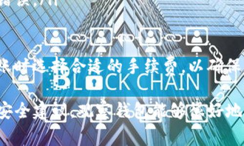   如何使用Tokenim创建观察钱包：详尽指南与常见问题解答 / 
 guanjianci Tokenim, 观察钱包, 加密货币, 钱包创建 /guanjianci 

随着加密货币市场的不断发展，越来越多的用户希望能够方便、安全地管理自己的数字资产。在这一背景下，观察钱包作为一种新型的钱包形式，逐渐受到用户的青睐。本文将深入探讨如何使用Tokenim创建观察钱包，并解答用户在这一过程中常见的问题。

什么是观察钱包？
观察钱包，也称为“监视钱包”，是指一种不存储私钥的加密钱包。用户通过观察钱包可以查看其数字资产余额和交易记录，但无法直接进行交易。观察钱包的主要优点在于其安全性——由于不存储私钥，用户在任何情况下都不必担心私钥被窃取或丢失。观察钱包非常适合那些只想关注账户动态，而不进行频繁交易的用户。

如何使用Tokenim创建观察钱包
Tokenim是一款用户友好的加密货币钱包，提供了多种功能，其中包括创建观察钱包的选项。以下是详细的步骤指导：

h4步骤一：下载并安装Tokenim/h4
访问Tokenim的官方网站，根据您使用的平台下载并安装相应版本的应用程序。Tokenim支持多种操作系统，包括Windows、Mac、Android和iOS。确保从官方网站下载软件，以避免安全风险。

h4步骤二：注册和登录/h4
安装完成后，打开Tokenim应用程序。用户需创建一个新账户或使用已有账户登录。如果您是新用户，请按照系统提示完成注册流程，设置一个安全的密码以保护您的账户。

h4步骤三：创建观察钱包/h4
登录后，进入Tokenim的主界面。在菜单中找到“钱包管理”选项。通常，在此选项中会有“创建钱包”或“添加钱包”的按钮。点击此按钮，随后选择“观察钱包”作为钱包类型。

h4步骤四：输入钱包地址/h4
创建观察钱包时，系统会要求您输入要观察的加密货币钱包地址。这可以是任何加密货币的钱包地址，无论是比特币、以太坊还是其他ERC-20代币的地址。输入地址后，系统会自动从区块链上获取该地址的余额和交易记录。

h4步骤五：完成设置/h4
根据系统提示，您可以为观察钱包设置一个名称，以便日后识别和管理。完成后，您将能够在Tokenim中查看和管理这个观察钱包，不同于常规钱包，您无法通过此钱包进行任何交易。

h4使用观察钱包的好处/h4
使用观察钱包的主要好处包括：
ul
    li安全性高：由于不存储私钥，即使设备被攻击，用户的数字资产也不会受到威胁。/li
    li便于监控：用户可以随时查看资产动态，了解钱包中的余额和交易历史。/li
    li适合长期持有者：如果用户只希望观察某一资产的走势而不进行交易，观察钱包是个不错的选择。/li
/ul

常见问题解答

h4问题一：观察钱包的安全性如何？/h4
观察钱包最显著的优势是其安全性。由于不存储用户的私钥，攻击者无法主动窃取这些密钥。即使设备被恶意软件感染，攻击者也只能获取设备中公开的信息，例如钱包余额和交易历史，而无法进行交易。
然而，用户仍需对所观察的钱包地址保持警惕。由于观察钱包能够查看任何钱包地址的余额和交易记录，用户应确保只观察信誉良好的钱包地址，不要轻信任何未经验证的地址。此外，用户应定期更新自己的Tokenim应用程序，以确保使用最新的安全补丁，防范潜在的安全隐患。
此外，用户在使用Tokenim的过程中，务必使用强密码与二次验证等功能，以尽量提升账户的安全性。

h4问题二：观察钱包能执行哪些操作？/h4
观察钱包的功能相对有限，主要集中在查看和监控。用户可以：
ul
    li查询钱包余额：用户可以随时查看观察钱包中记录的资产总额。/li
    li查看交易历史：用户可以监控钱包的交易记录，包括交易时间、数量、类型等。/li
    li添加或移除观察的钱包：用户可以在Tokenim中管理多个观察钱包，查看持有的不同资产。/li
/ul
值得注意的是，观察钱包不能用于直接进行任何交易，因此用户需使用其他钱包操作时，要确保安全存储自己的私钥及相关信息。该限制使得观察钱包更适合那些希望以低风险形式监控资产的用户。

h4问题三：如何从观察钱包转移到实际交易钱包？/h4
如果用户决定通过观察钱包进行实际交易，所需的步骤如下：
ul
    li首先，用户需要一个完整功能的钱包，例如一个支持私钥管理的全功能钱包（如Tokenim的主钱包）。/li
    li通过您观察的地址，用户应确认当前的资产余额。然后，用户需要从观察钱包中仔细记录下需转移的代币数量。/li
    li在全功能钱包内，按照具体代币的转账流程，将资产从观察的钱包地址转至您的主钱包地址。确保在这一过程中仔细核对地址，以避免转账错误。/li
    li在完成转账后，用户可以在主钱包中确认资产到账情况，并进行交易或者持有。/li
/ul
在进行转账时，用户需要支付网络手续费，这取决于网络的拥堵情况和所使用的加密货币。通常情况下，网络越繁忙，所需手续费也越高。确保在转账时选择合适的手续费，以确保交易的及时性。

综上所述，使用Tokenim创建观察钱包不仅简单易行，而且提供了一种安全的方式来监控加密资产。如果用户将要观察的钱包选择得当，同时遵循安全建议，观察钱包能够很好地满足用户的资产管理需求。