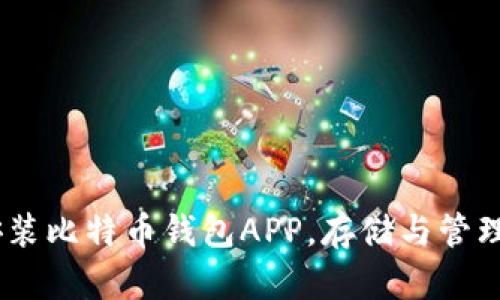 全面解析：如何下载安装比特币钱包APP，存储与管理数字资产的最佳选择
