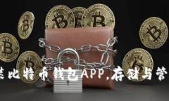 全面解析：如何下载安装比特币钱包APP，存储与