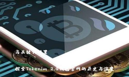 与关键词设置


探索Tokenim 2.0钱包官网的历史与演变