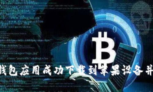 : 如何将Tokenim钱包应用成功下载到苹果设备并实现数字资产管理