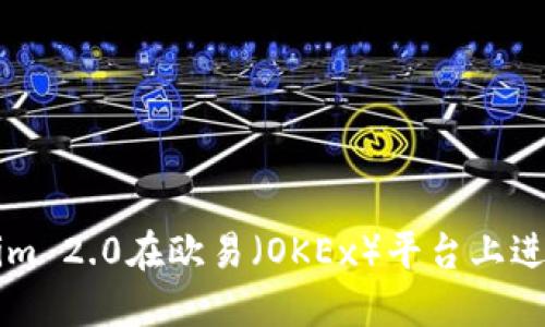 如何使用Tokenim 2.0在欧易（OKEx）平台上进行数字资产交易