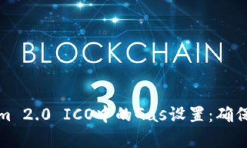 深入解析Tokenim 2.0 ICO中的Gas设置：确保您的投资更高效