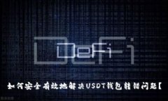 如何安全有效地解决USDT钱包转错问题？