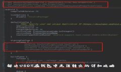 解决USDT在钱包中无法转出的详细攻略