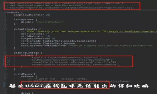 解决USDT在钱包中无法转出的详细攻略