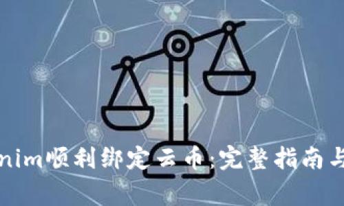 如何通过Tokenim顺利绑定云币：完整指南与常见问题解答