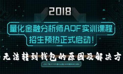比特币无法转到钱包的原因及解决方案详解