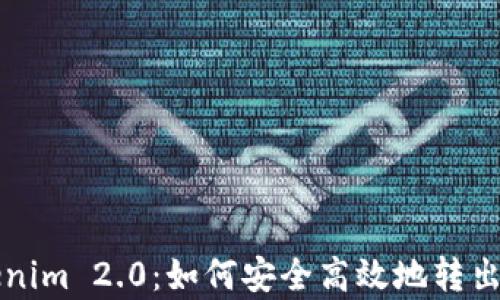 
全面解析Tokenim 2.0：如何安全高效地转出您的数字资产