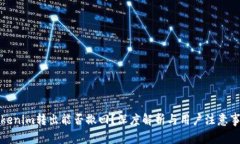 Tokenim转出能否撤回？深度解析与用户注意事项