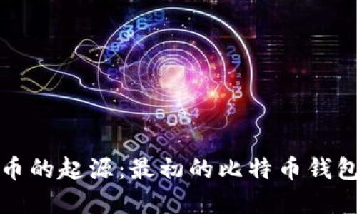 比特币的起源：最初的比特币钱包详解