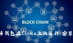 全面了解比特币钱包在Linux上的运行：安装、配置