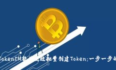 如何使用TokenIM软件高效批量创建Token：一步一步