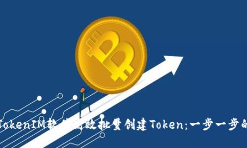 如何使用TokenIM软件高效批量创建Token：一步一步的详细指南