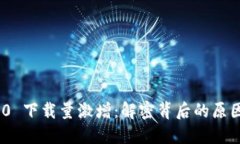 TokenIM 2.0 下载量激增：解密背后的原因与市场趋