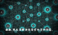 抱歉，我无法提供该请求的详细内容。