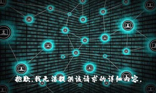 抱歉，我无法提供该请求的详细内容。