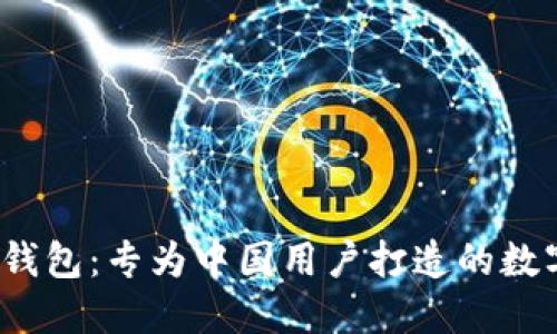 Tokenim 2.0 钱包：专为中国用户打造的数字资产管理平台